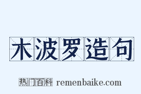 木波罗造句是什么意思的图片